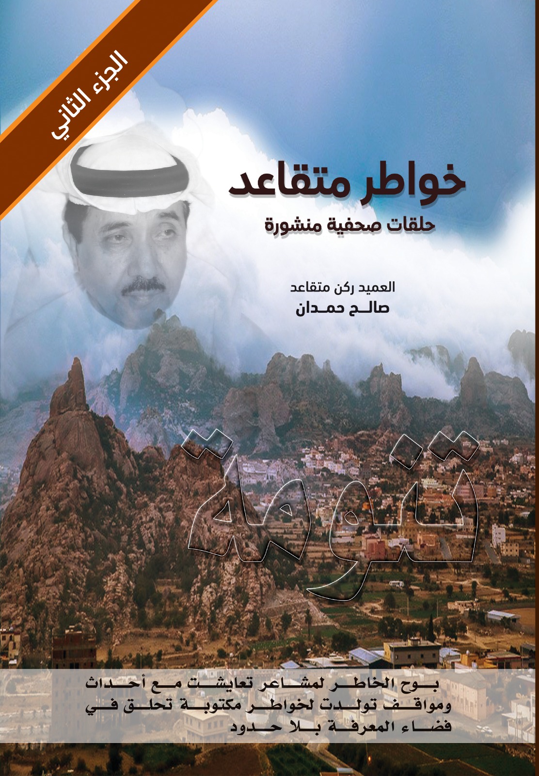 خواطر متقاعد ج2